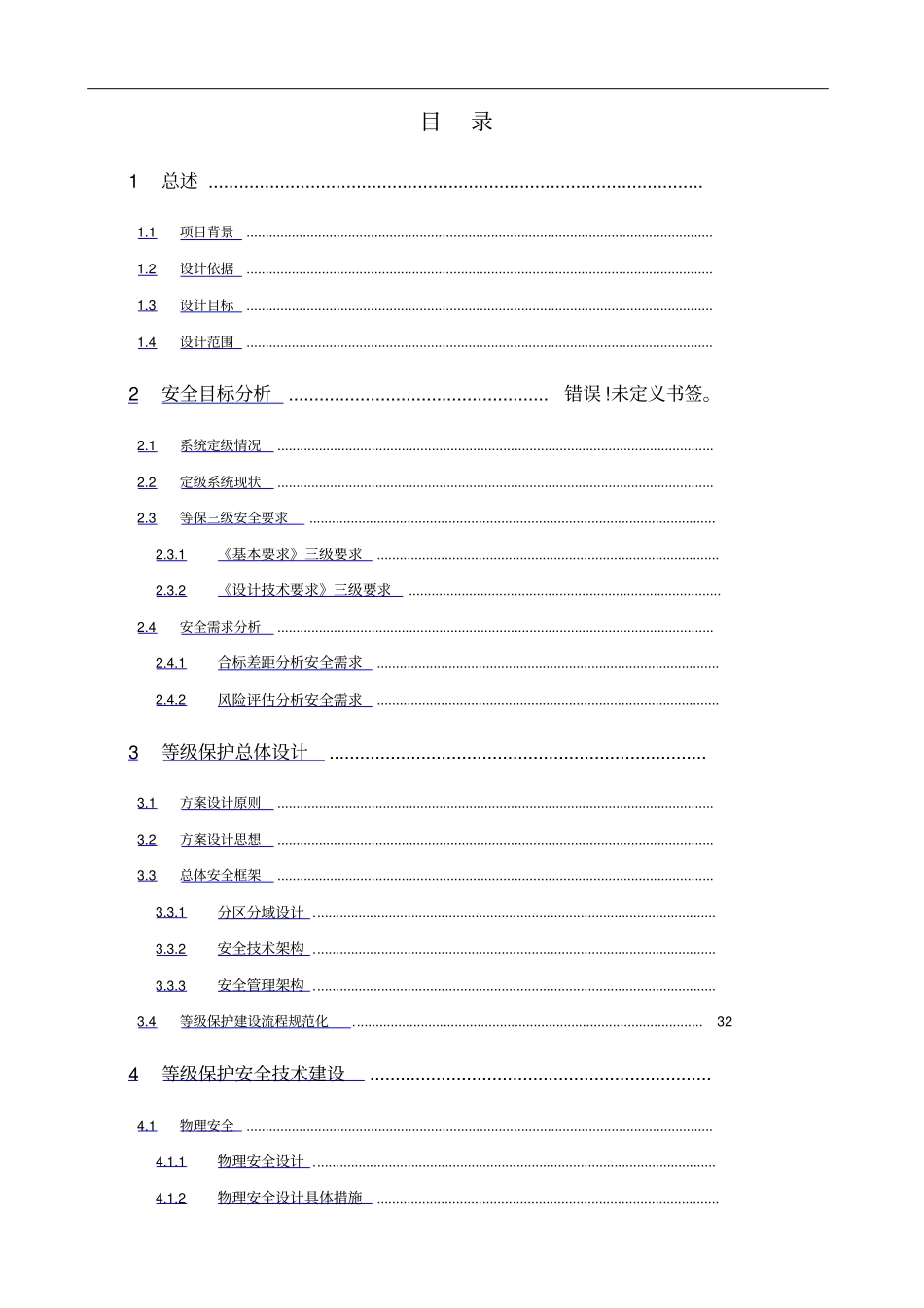 集团办公及邮件系统等精编级保护三级安全整改建设方案_第2页