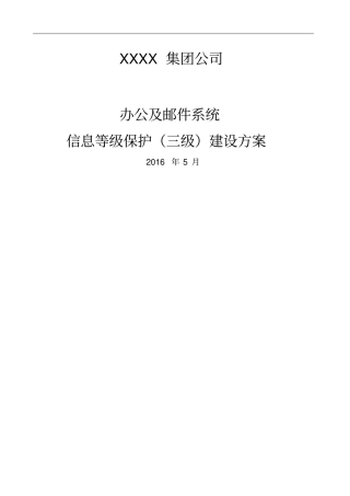 集团办公及邮件系统等精编级保护三级安全整改建设方案