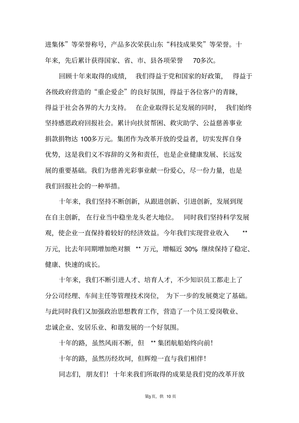 集团十年厂庆董事长致辞_第3页