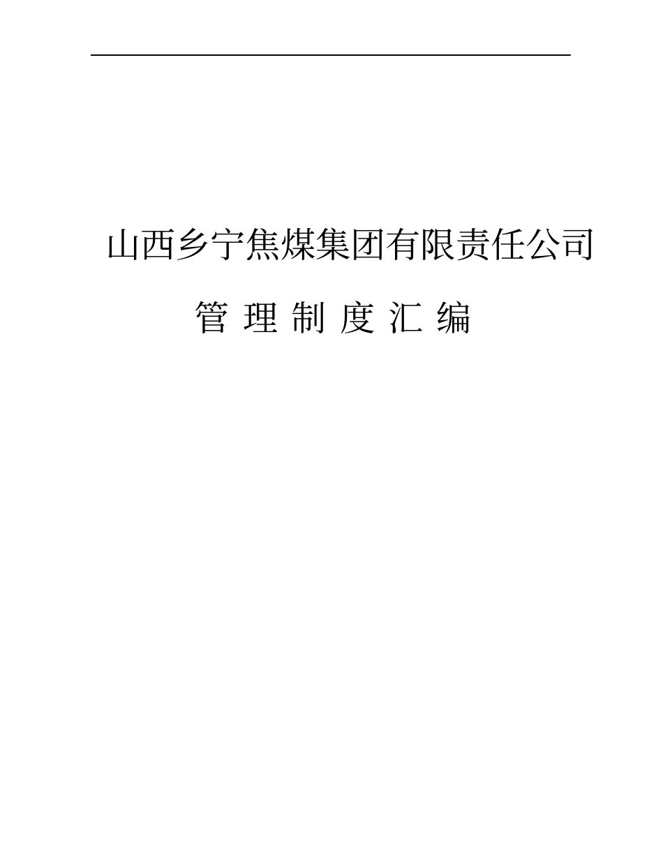 集团公司机关管理制度汇编_第1页