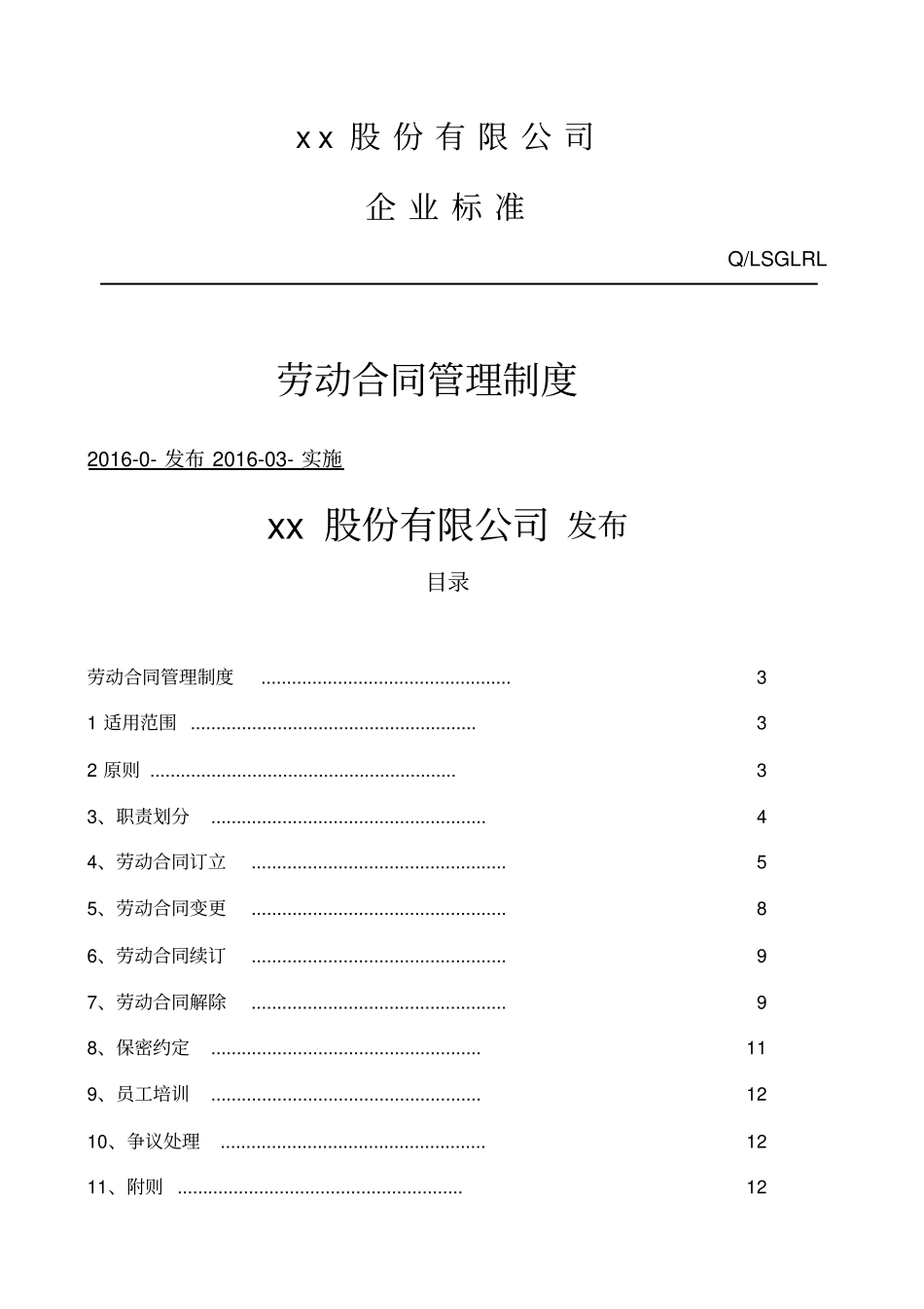 集团劳动合同管理制_第1页