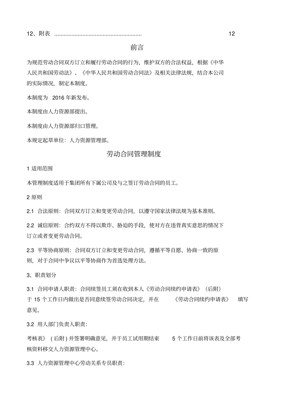 集团劳动合同管理制_第2页