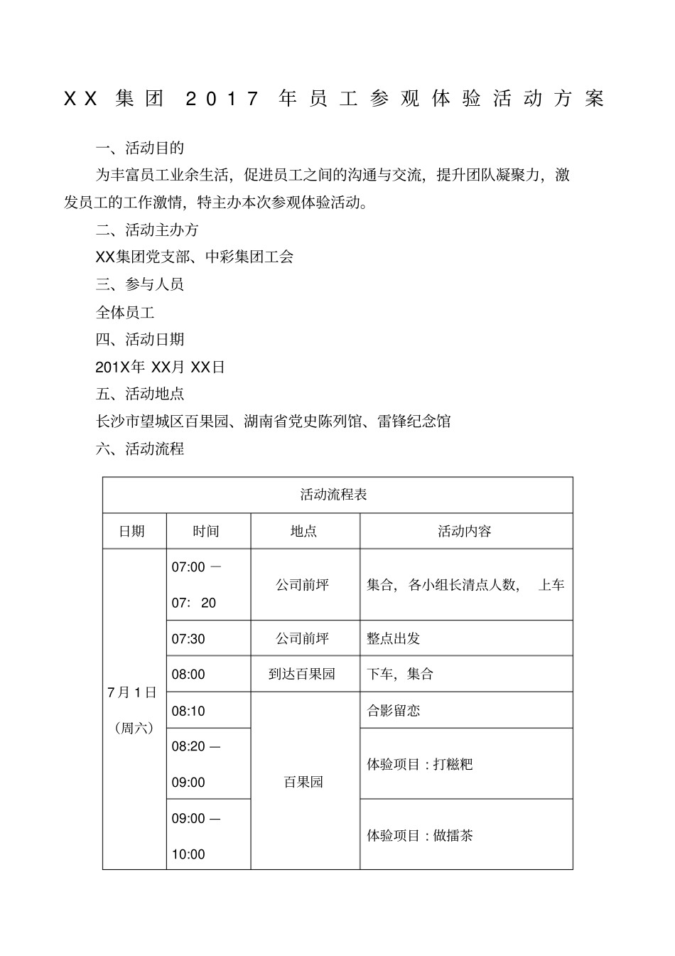 集团员工参观体验活动方案_第1页