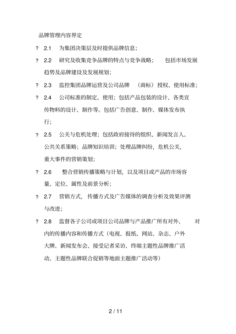 集团品牌管理制度及职责_第2页