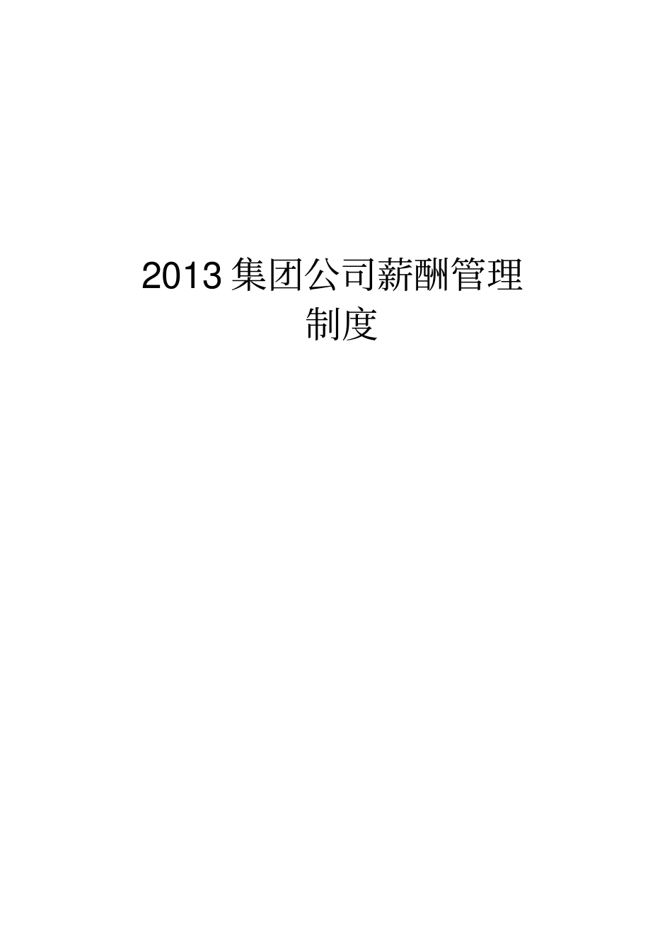 集团公司薪酬管理制度_第1页