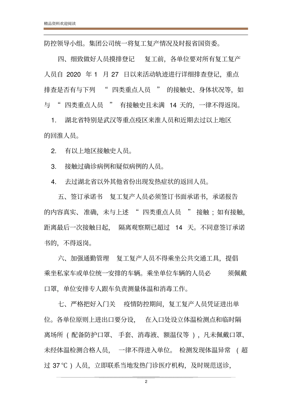 集团复工复产疫情防控工作方案_第2页