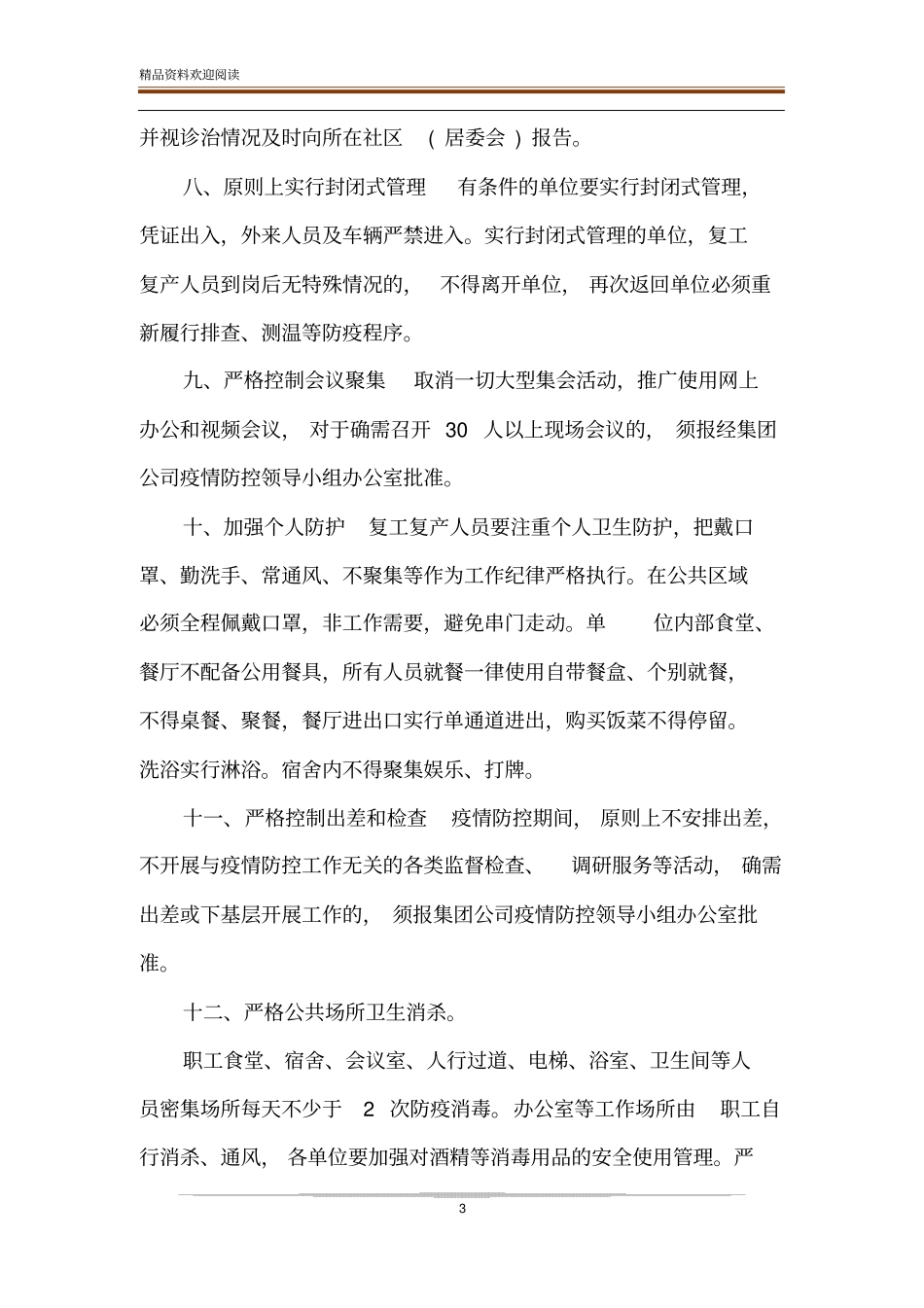 集团复工复产疫情防控工作方案_第3页