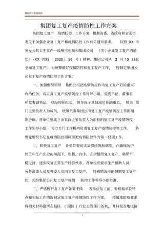 集团复工复产疫情防控工作方案
