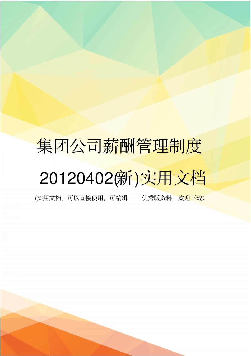 集团公司薪酬管理制度20120402新实用文档_第1页