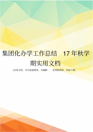 集团化办学工作总结17年秋学期实用文档