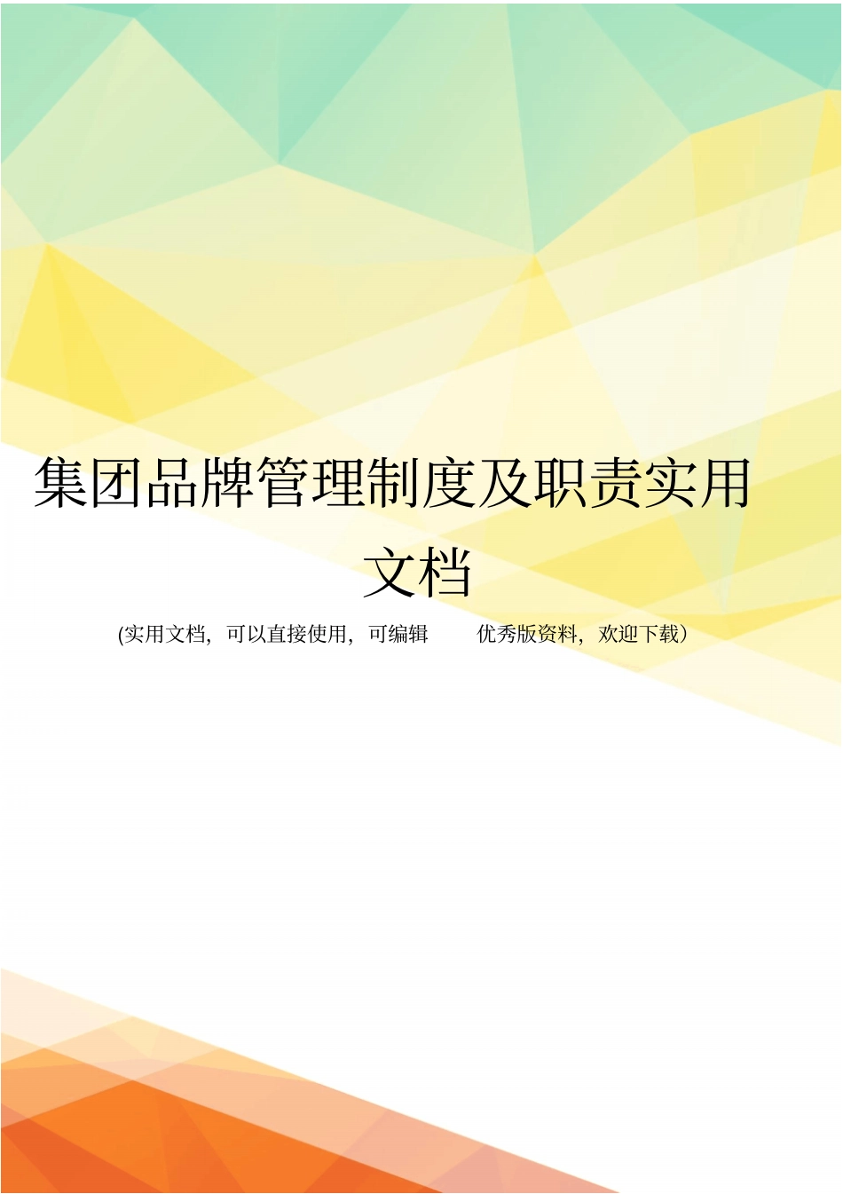 集团品牌管理制度及职责实用文档_第1页