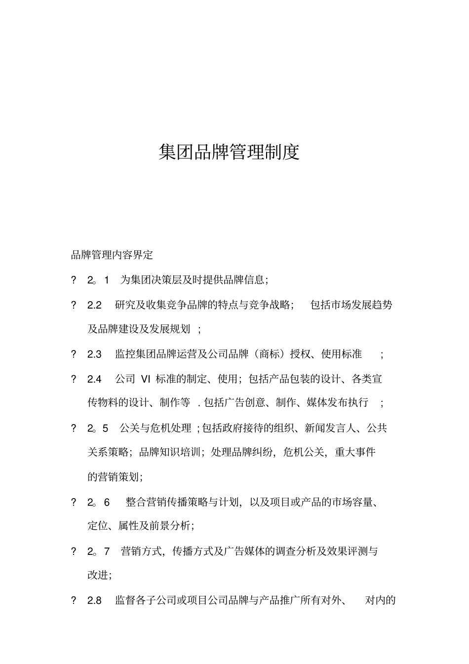 集团品牌管理制度及职责实用文档_第2页