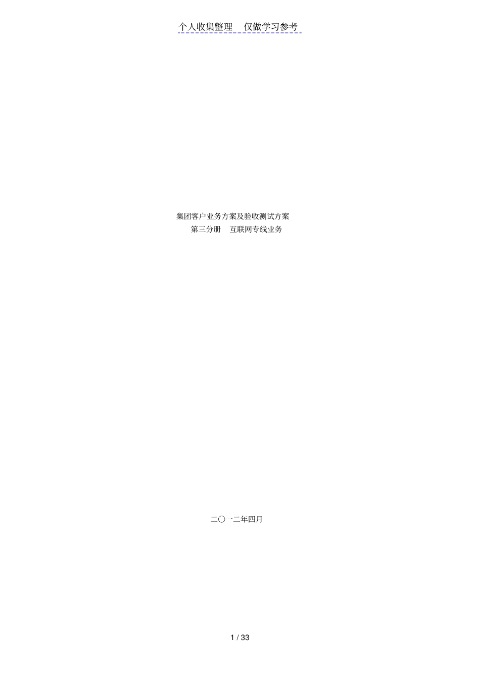 集团客户业务方案及验收测试方案互联网专线分册_第1页