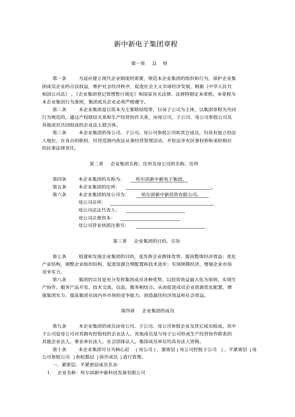 集团章程090802_第1页