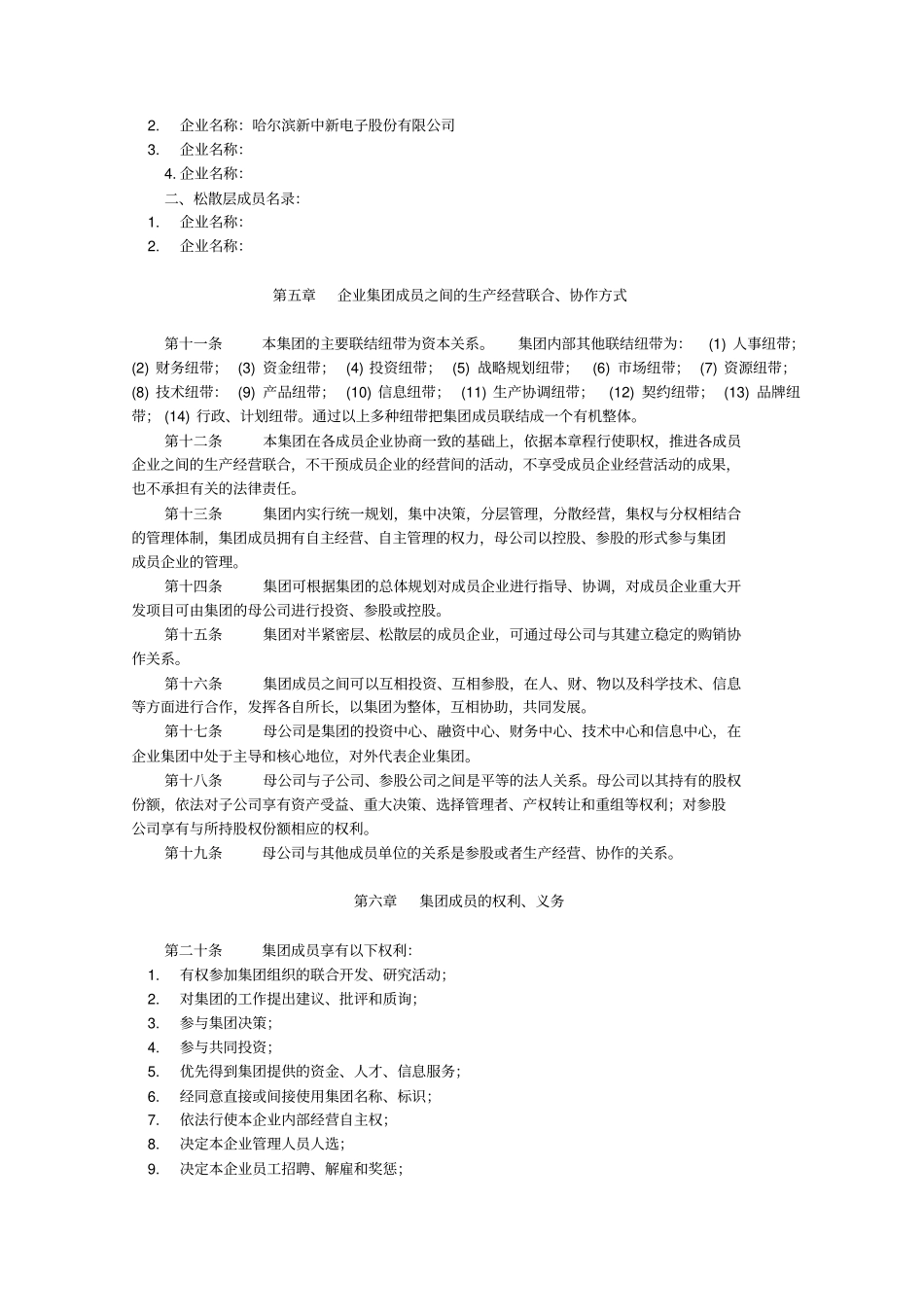 集团章程090802_第2页