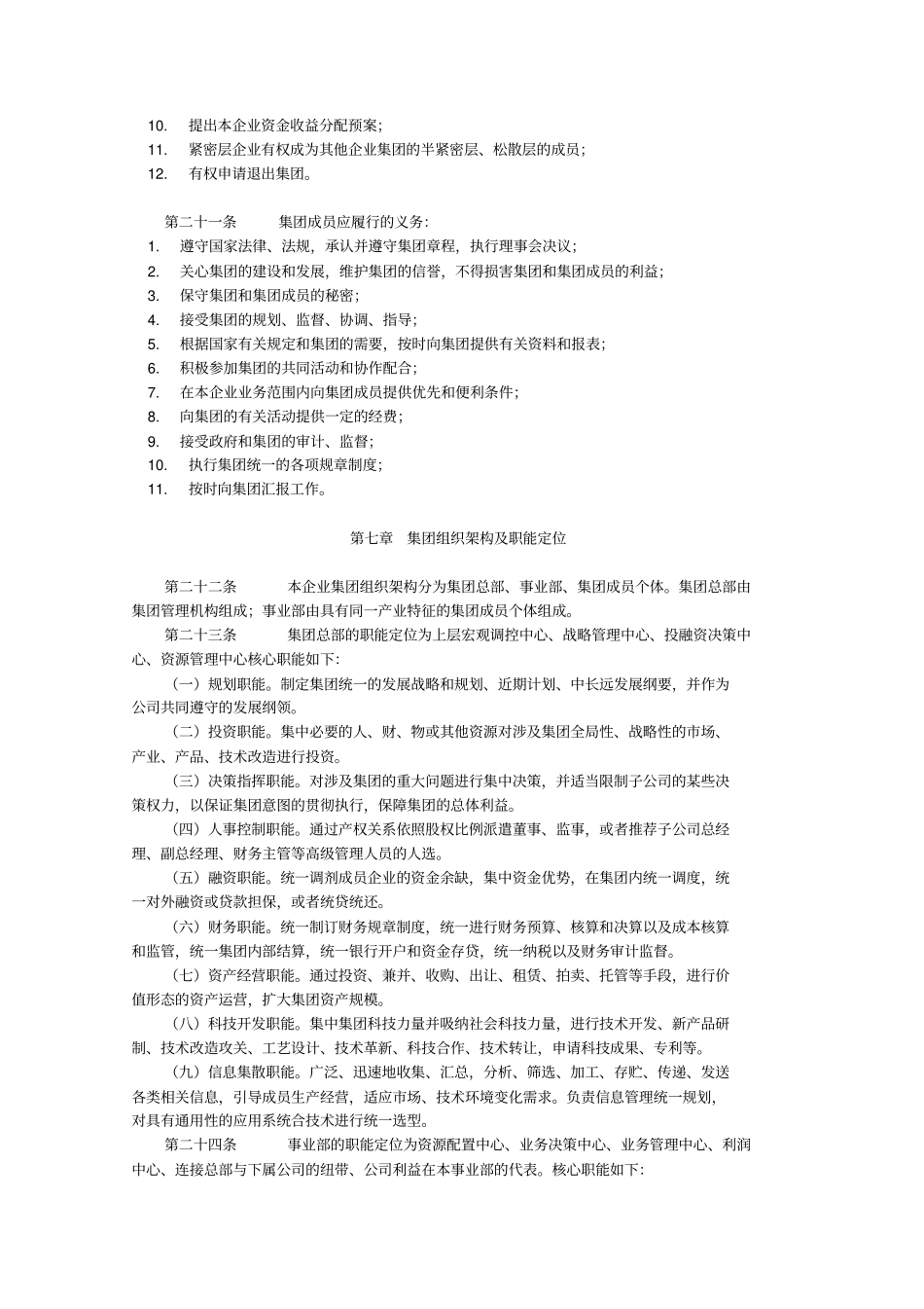 集团章程090802_第3页