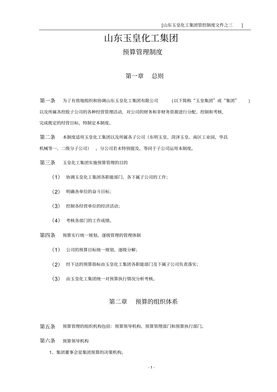 集团管控制度之三—预算管理制度_第1页