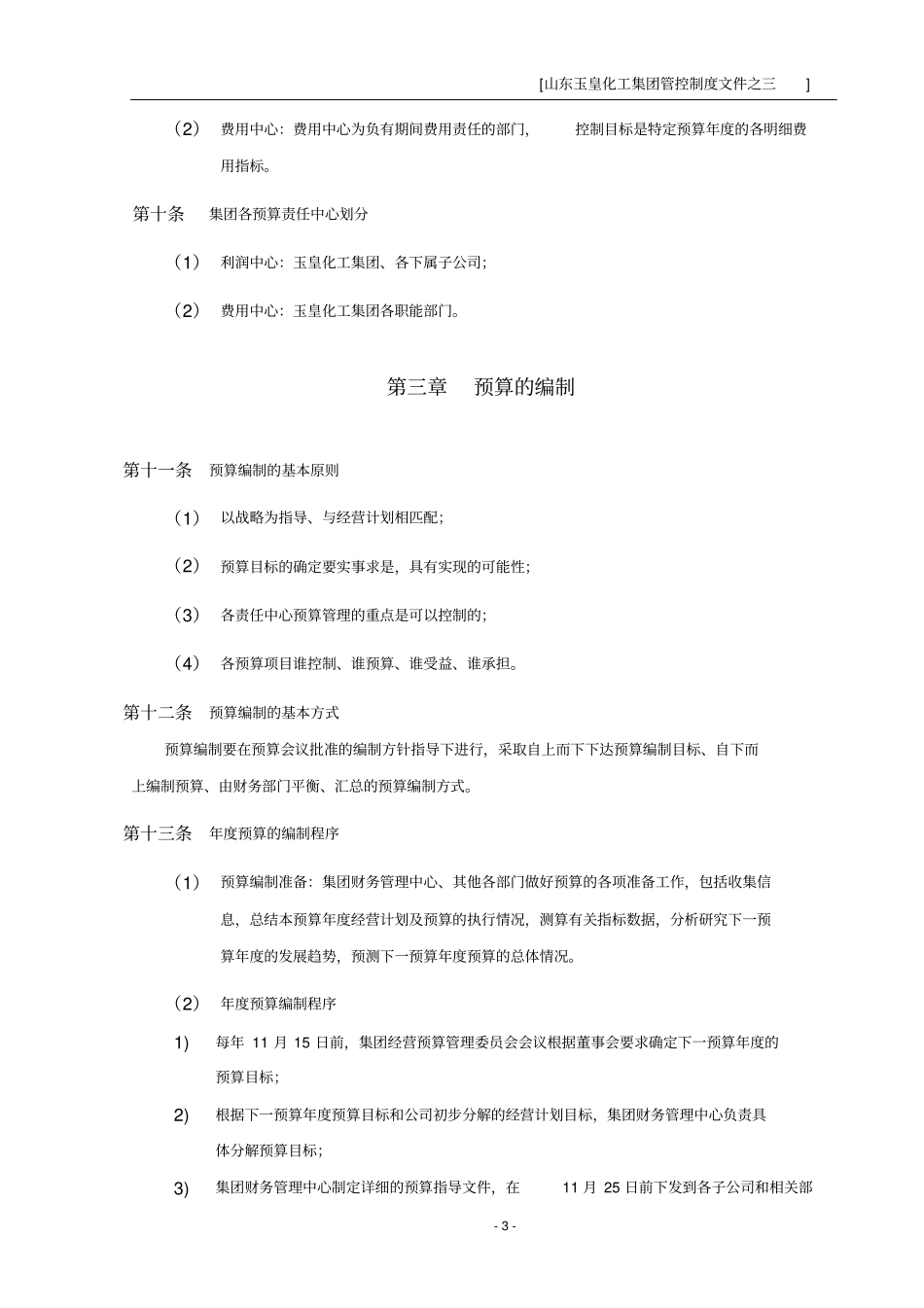 集团管控制度之三—预算管理制度_第3页