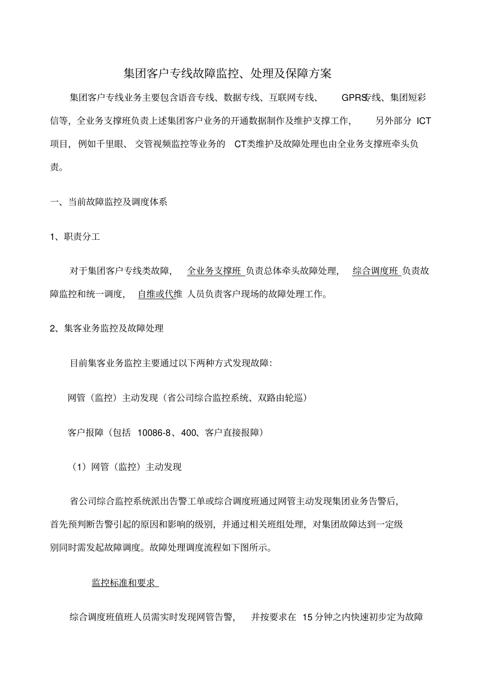 集团客户专线故障监控、处理及保障方案_第1页