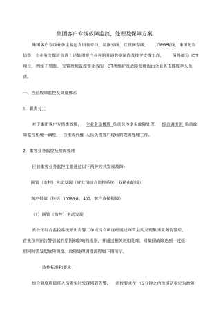 集团客户专线故障监控、处理及保障方案