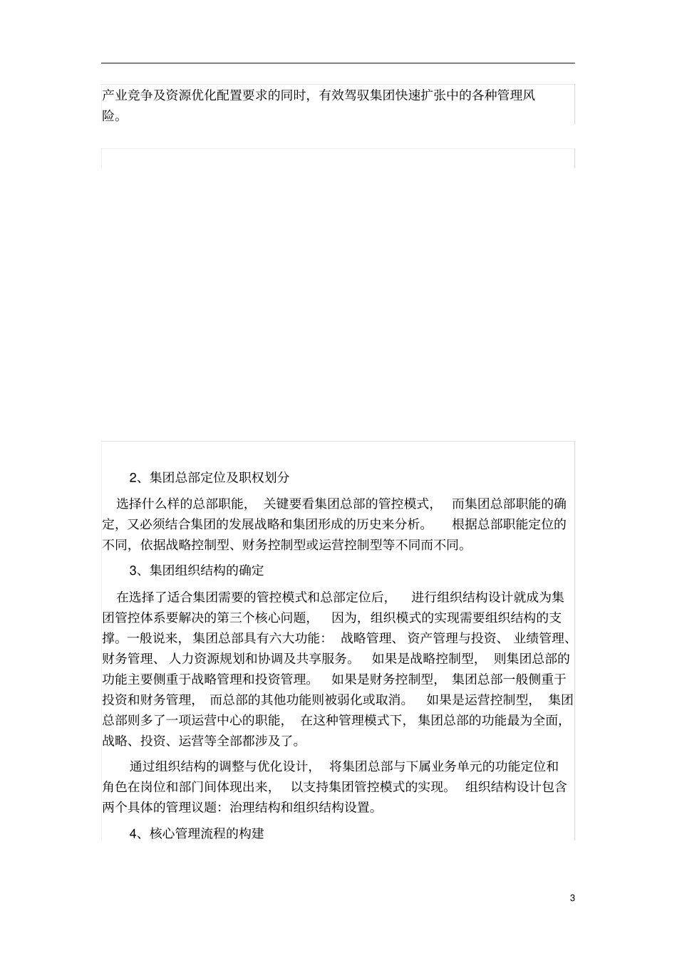 集团管控模式与发展趋势研究_第3页