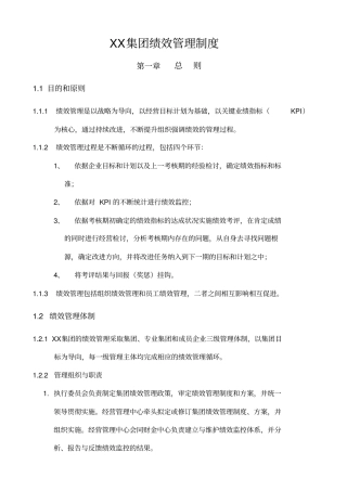 集团绩效管理制