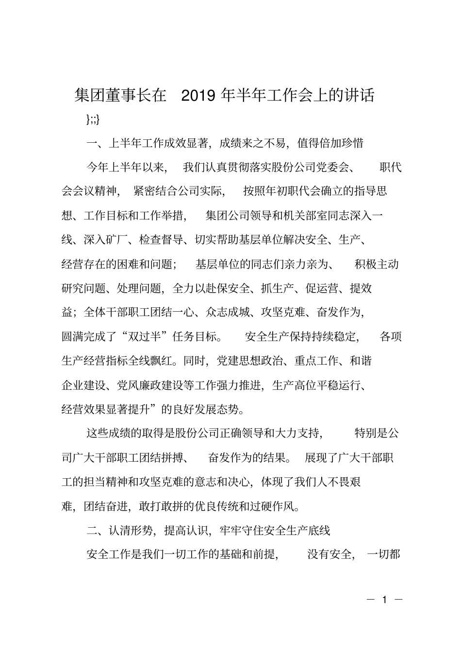 集团董事长在2019年半年工作会上的讲话_第1页