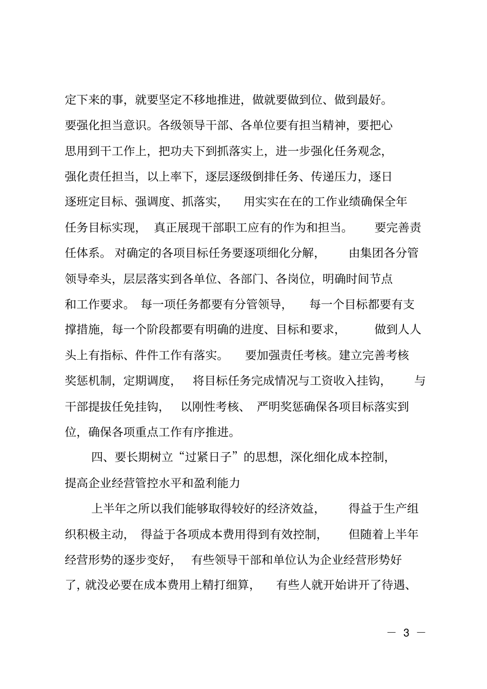 集团董事长在2019年半年工作会上的讲话_第3页