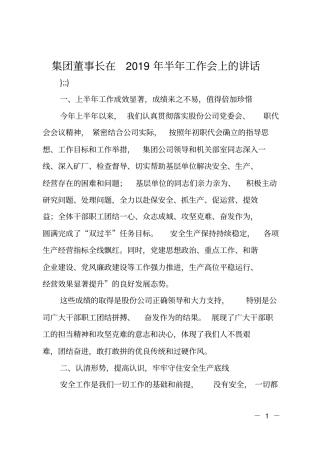 集团董事长在2019年半年工作会上的讲话