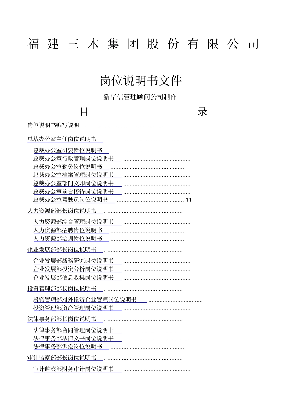 集团股份公司咨询项目总部岗位说明书精选_第1页