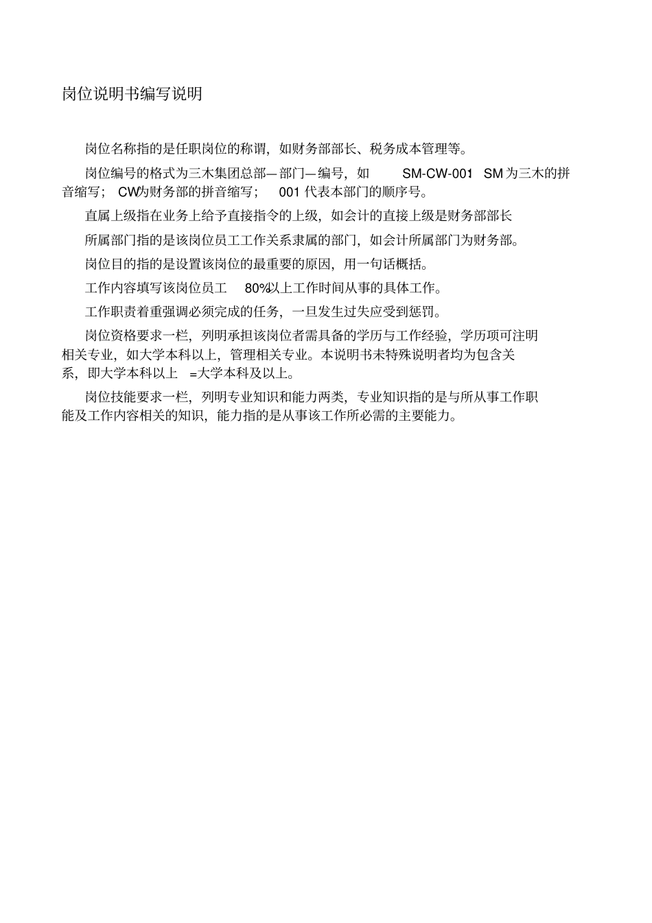 集团股份公司咨询项目总部岗位说明书精选_第3页