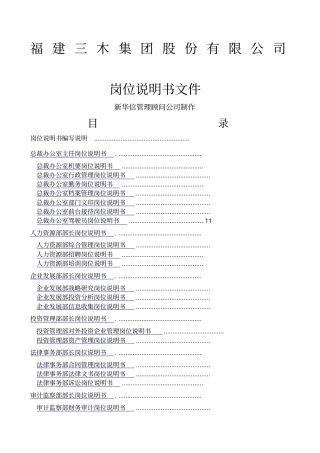 集团股份公司咨询项目总部岗位说明书精选