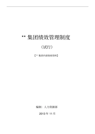 集团绩效管理制度草案
