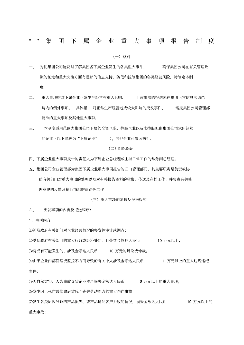 集团重大事项报告制度_第1页