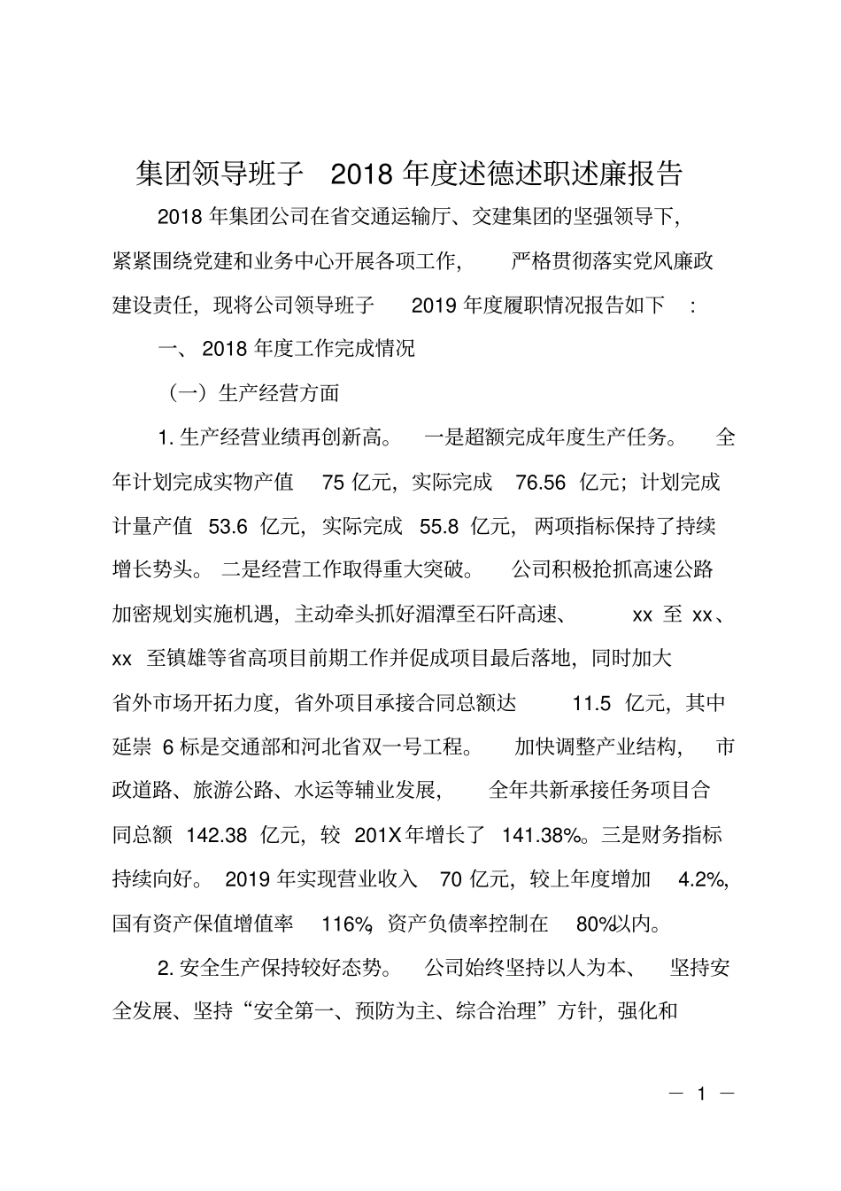 集团领导班子2018年述德述职述廉报告_第1页