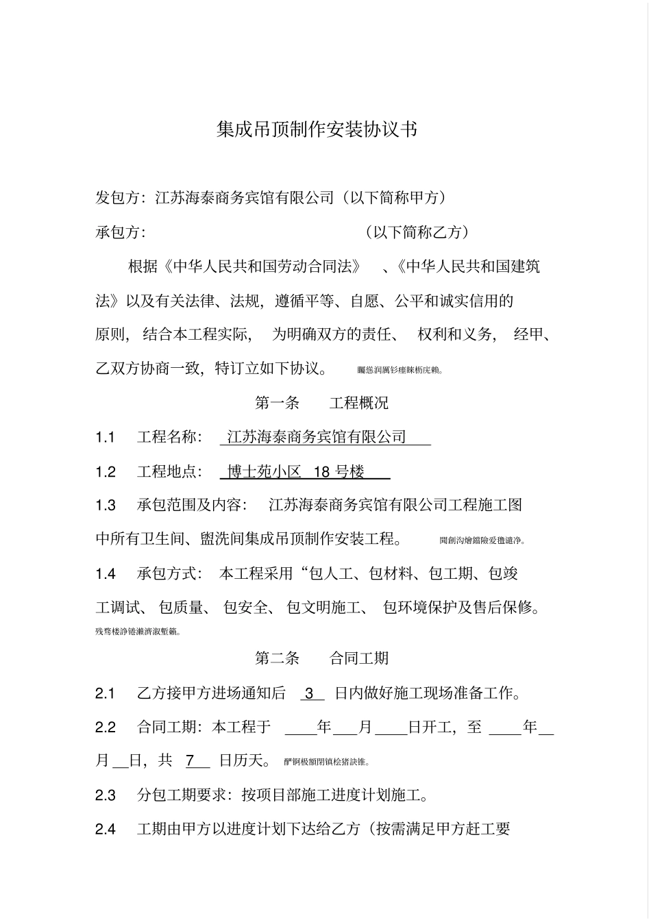 集成吊顶施工合同_第1页