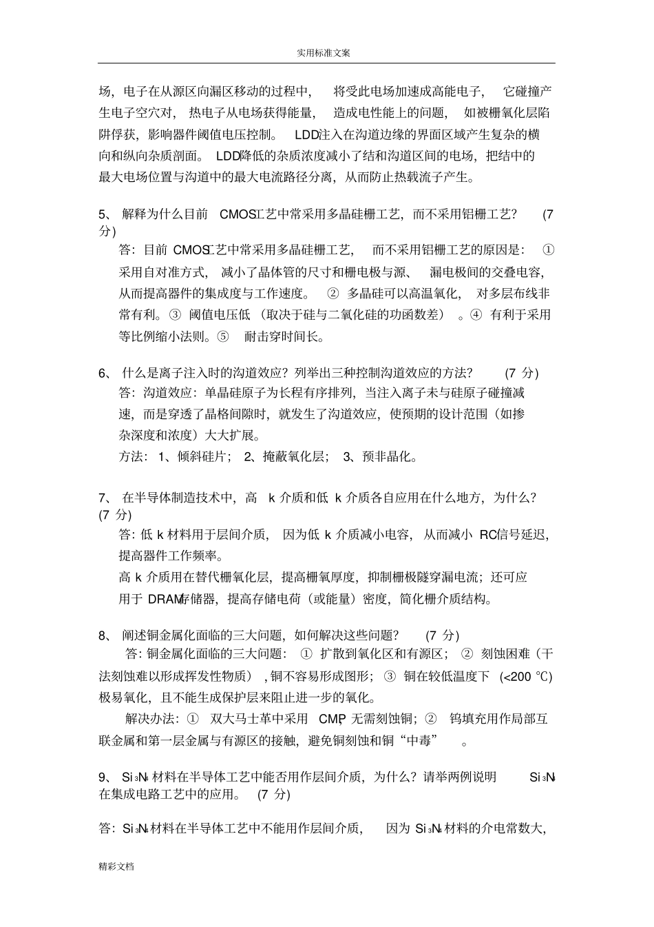 集成电路实用实用工艺原理期末试地训练题目_第2页