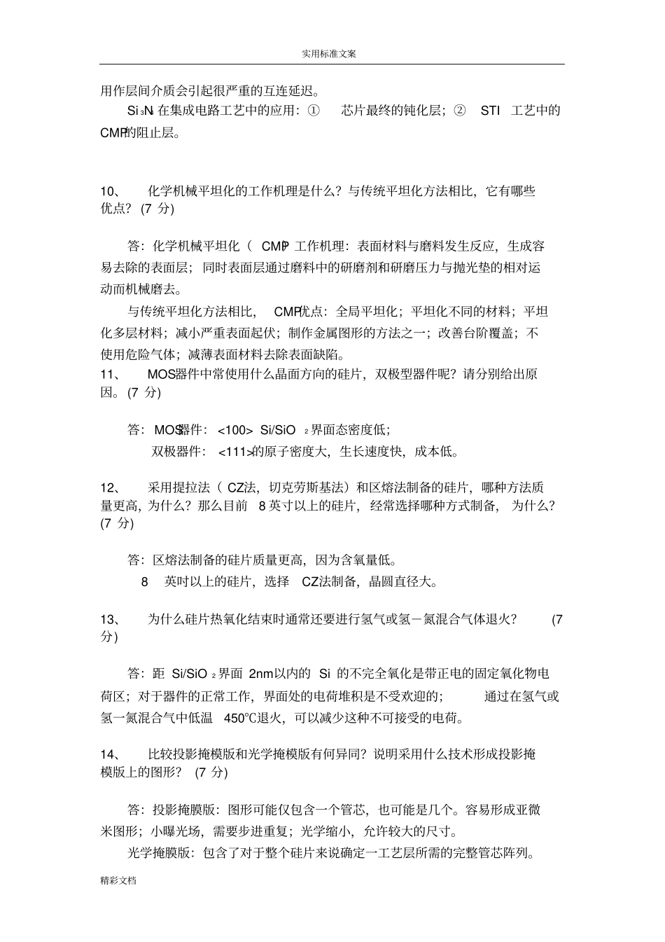 集成电路实用实用工艺原理期末试地训练题目_第3页