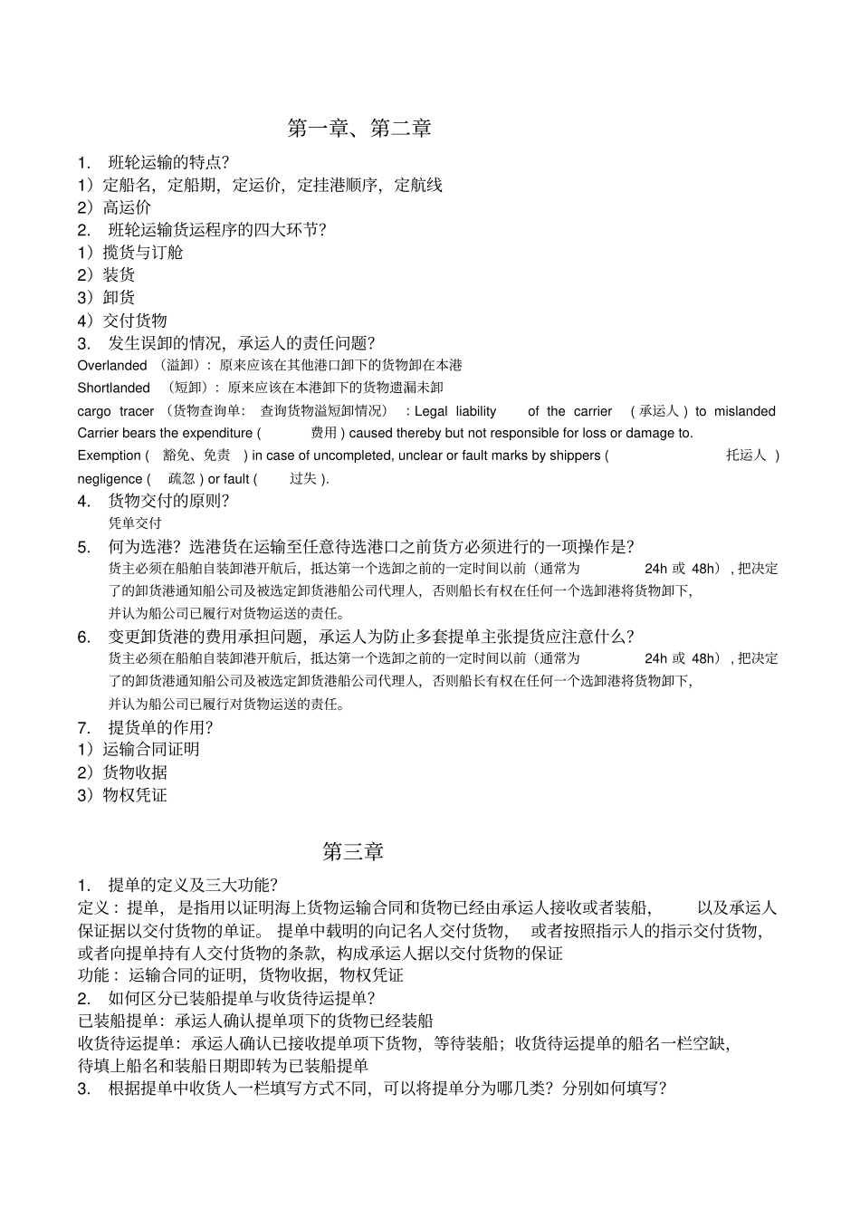 集大-班轮运输复习提纲讲解_第1页