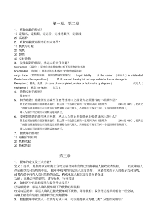 集大-班轮运输复习提纲讲解