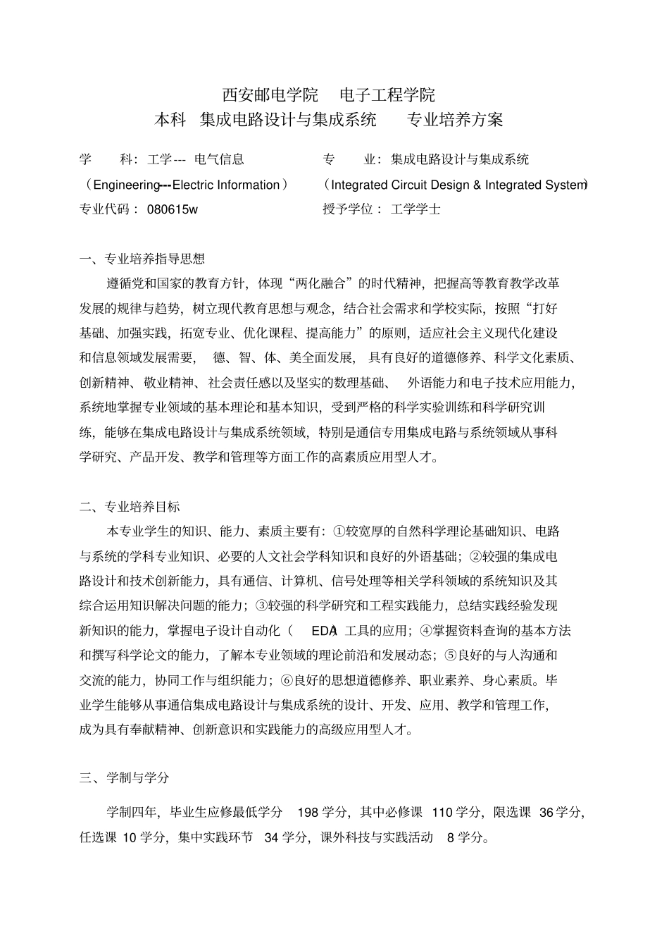 集成电路培养方案_第1页