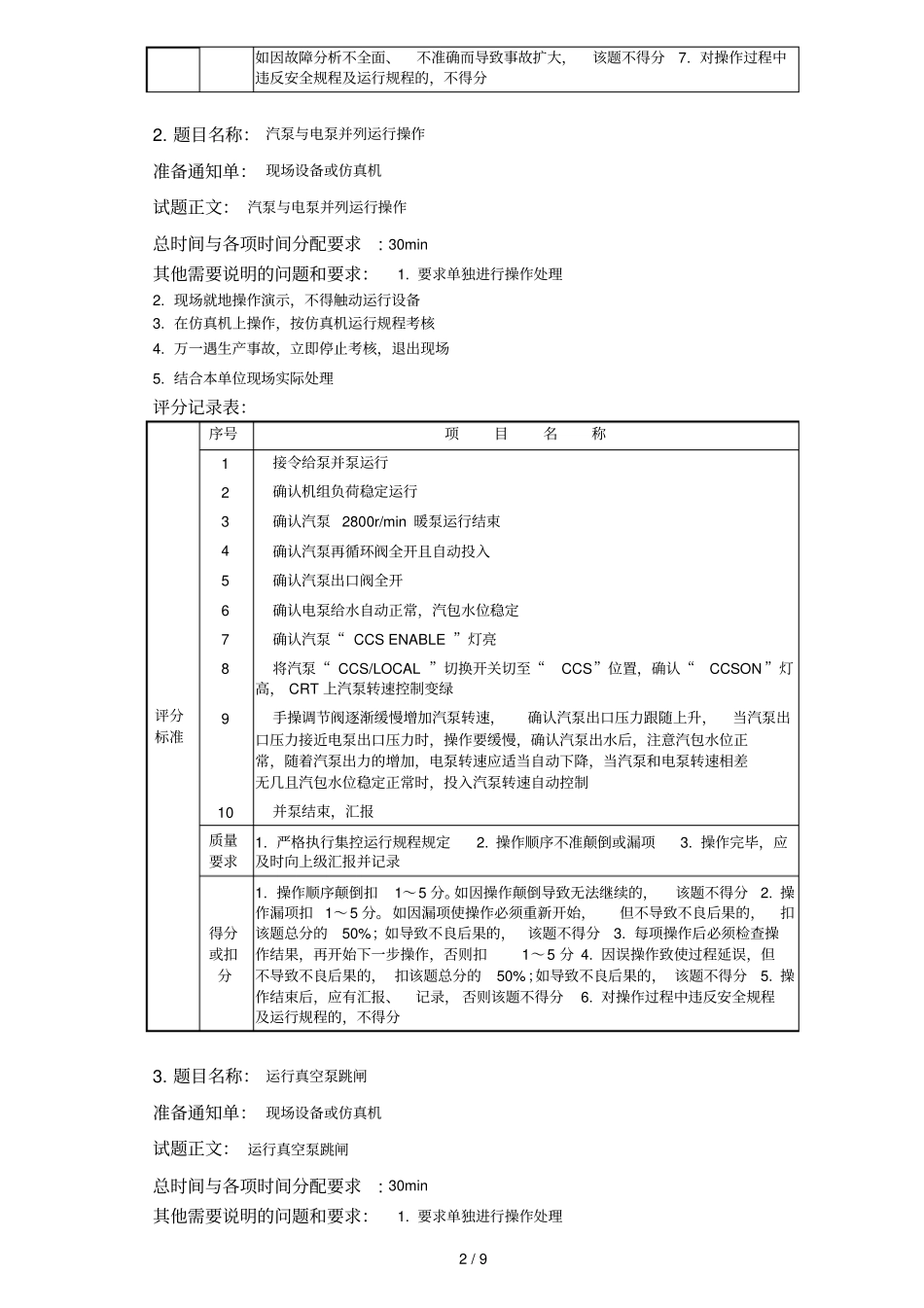 集控值班员中工技能期末作业资料_第2页