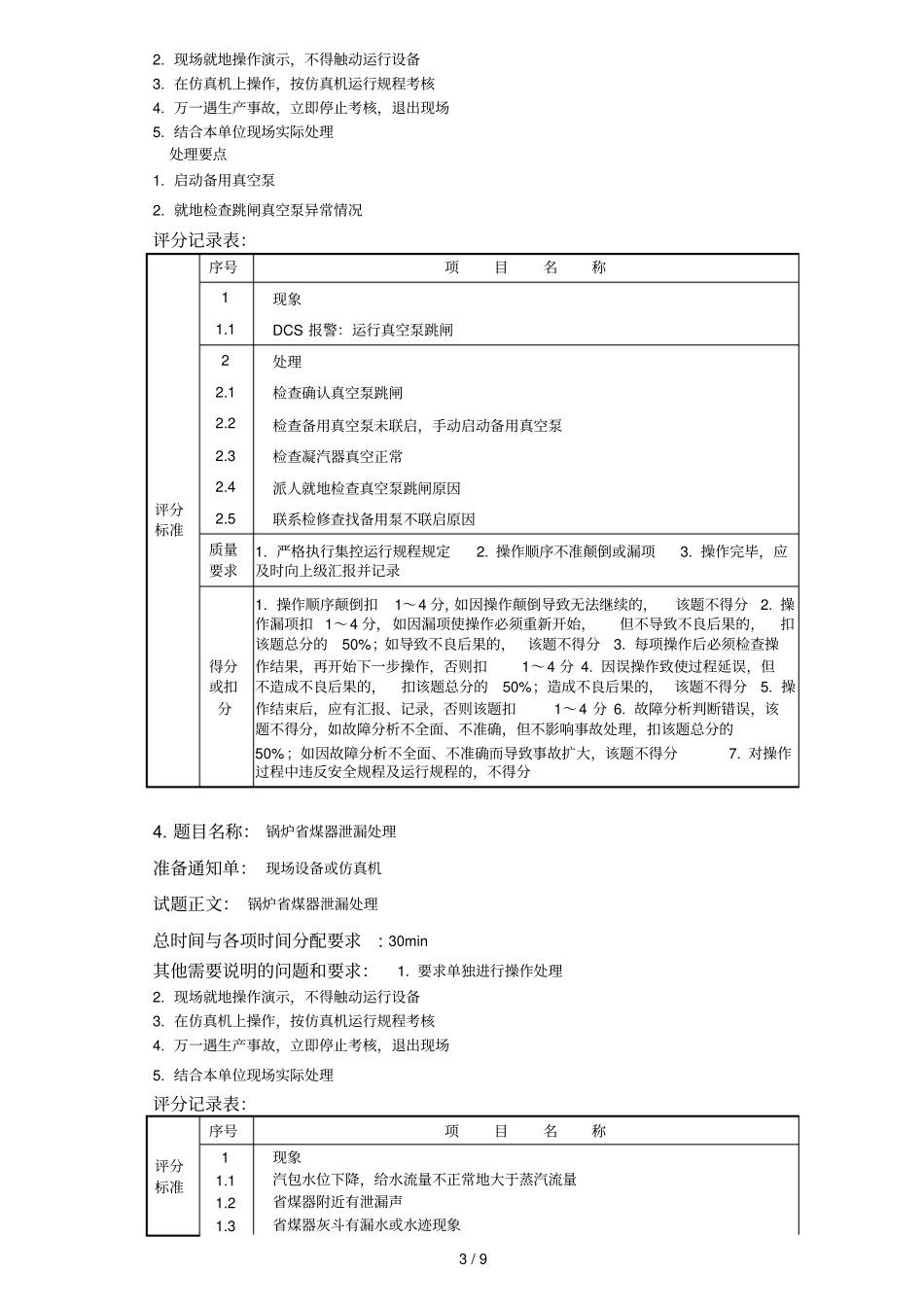 集控值班员中工技能期末作业资料_第3页