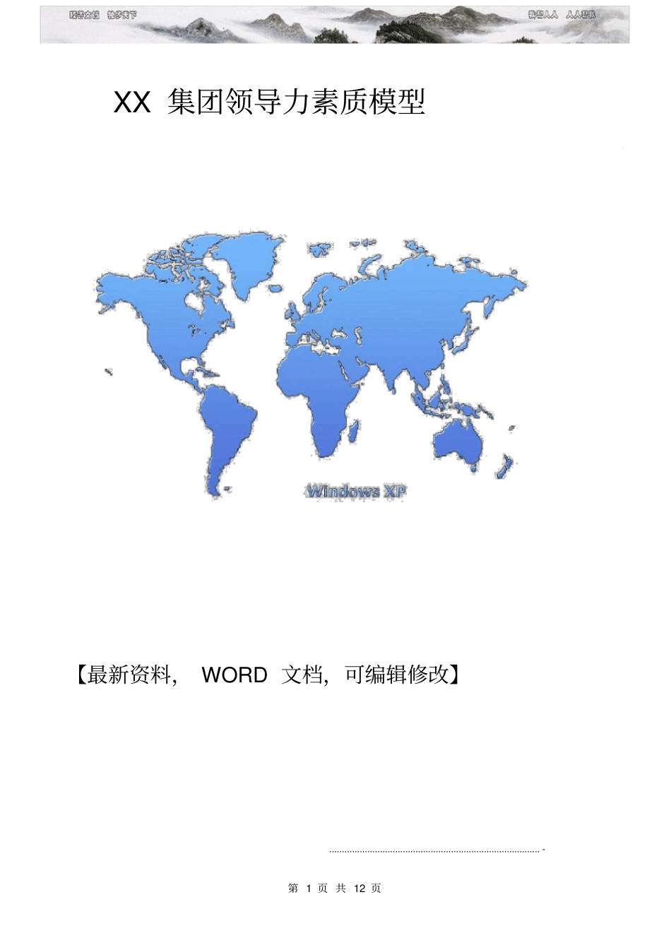 集团领导力素质模型领导力管理战略_第1页