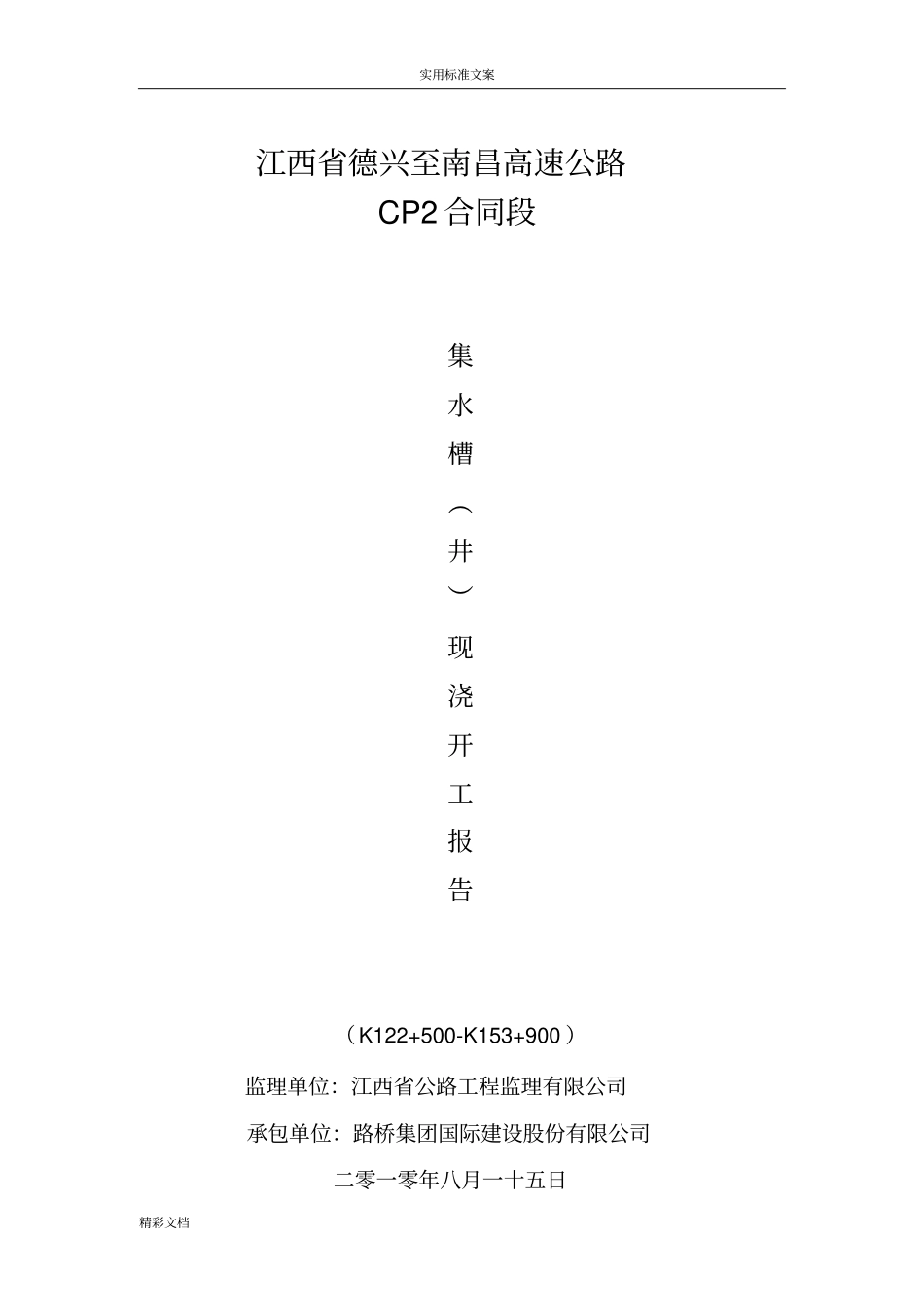 集水槽井现浇施工方案设计_第1页