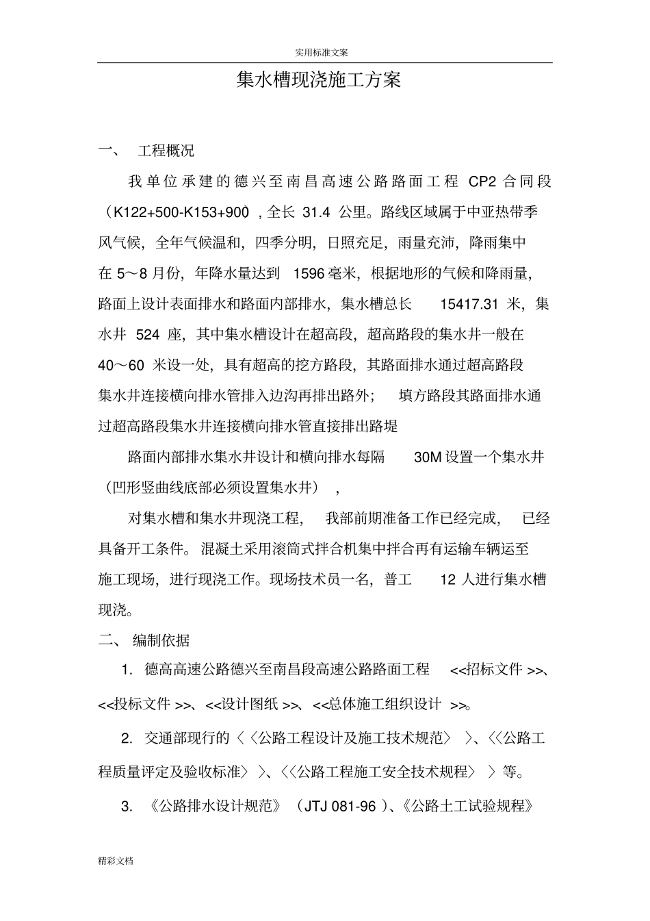 集水槽井现浇施工方案设计_第2页