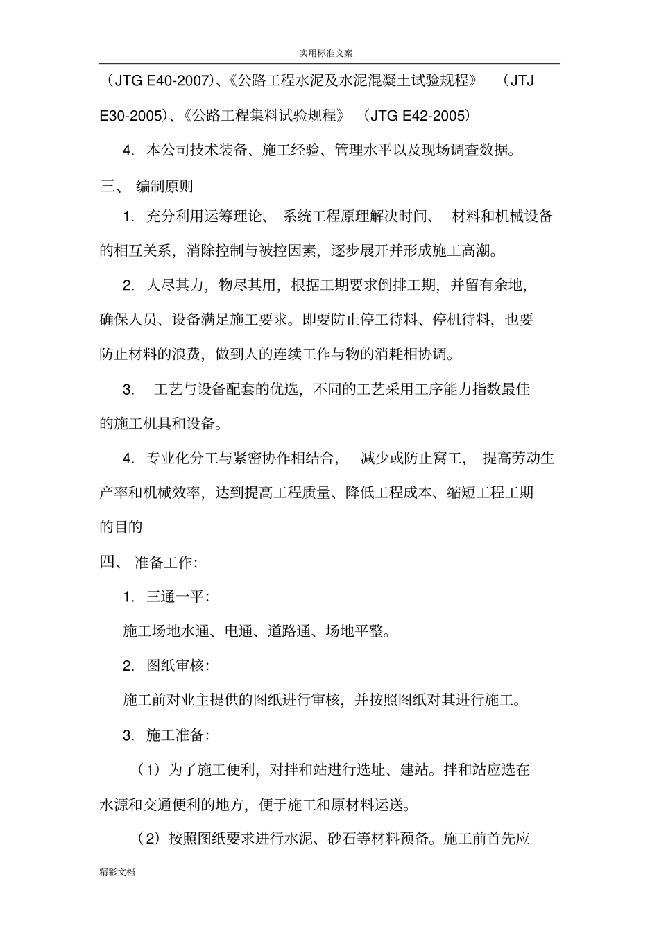 集水槽井现浇施工方案设计_第3页