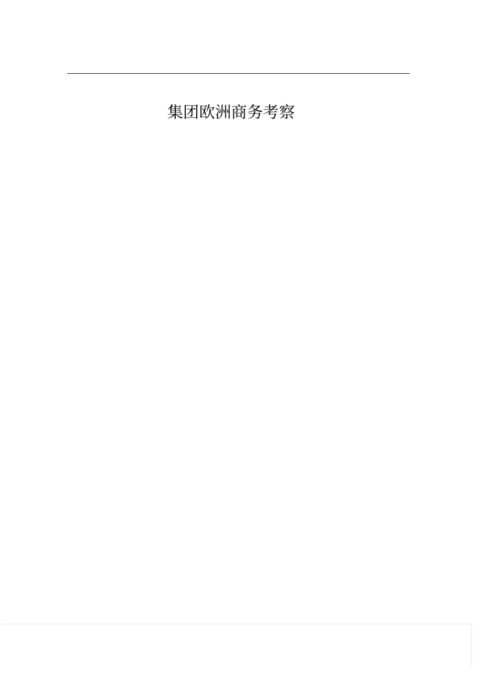 集团欧洲商务考察出行手册教材_第1页