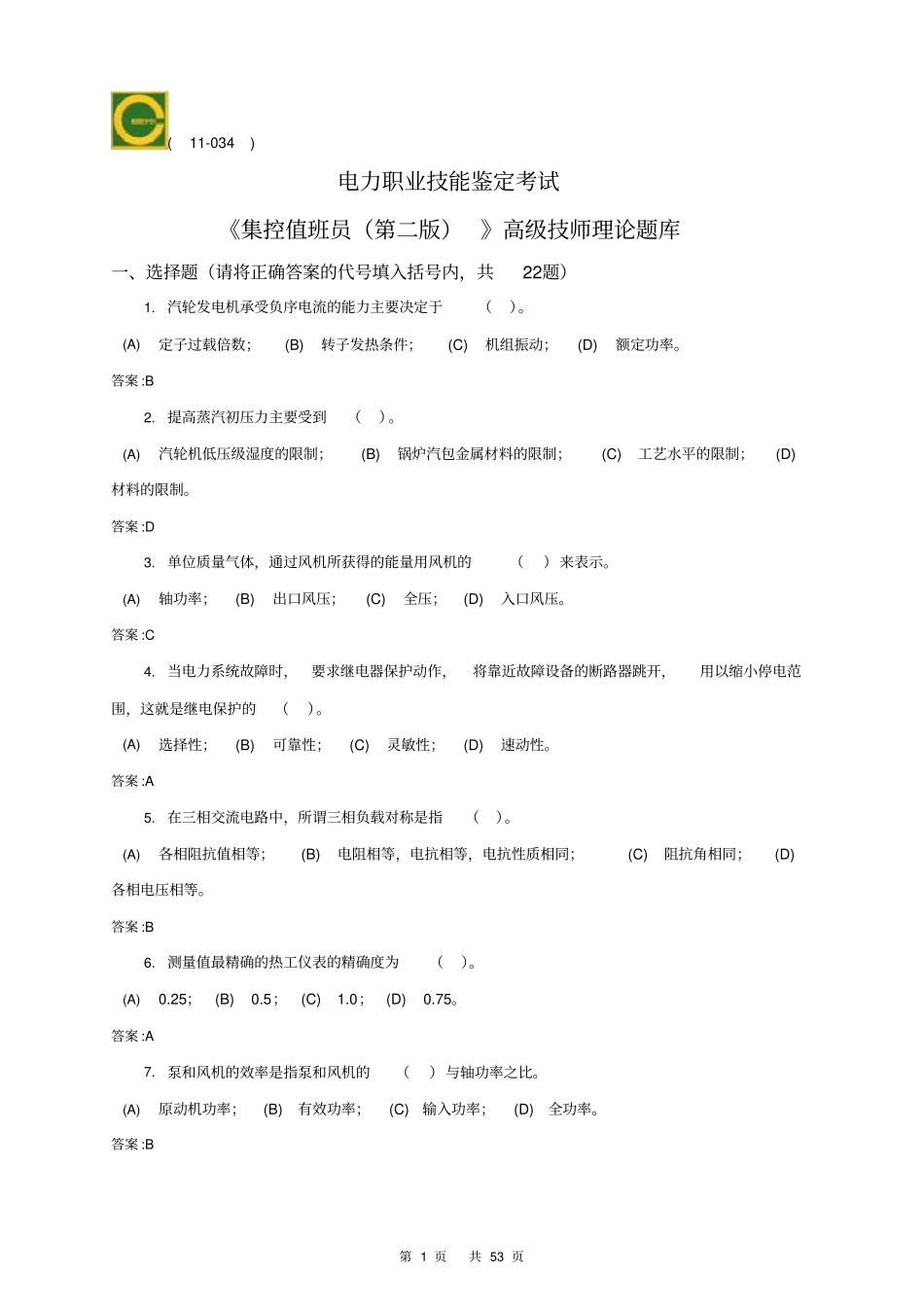 集控值班员高级技师第二版理论题库_第1页