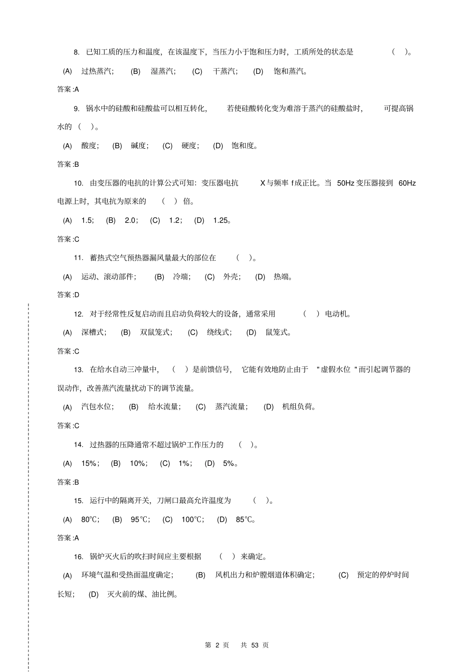 集控值班员高级技师第二版理论题库_第2页